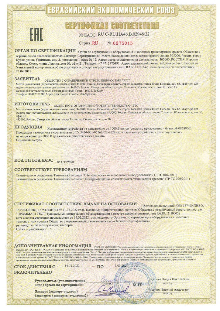 Сертификат Соответствия Евразийский Экономический Союз Сторона 1.jpg